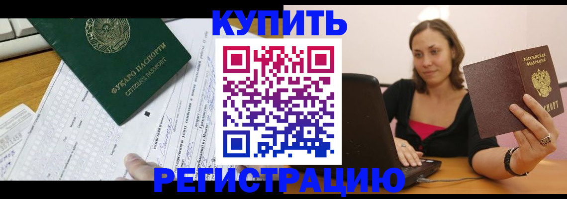 прописка для работы в Баксане