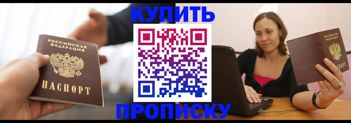 купить прописку в Баксане