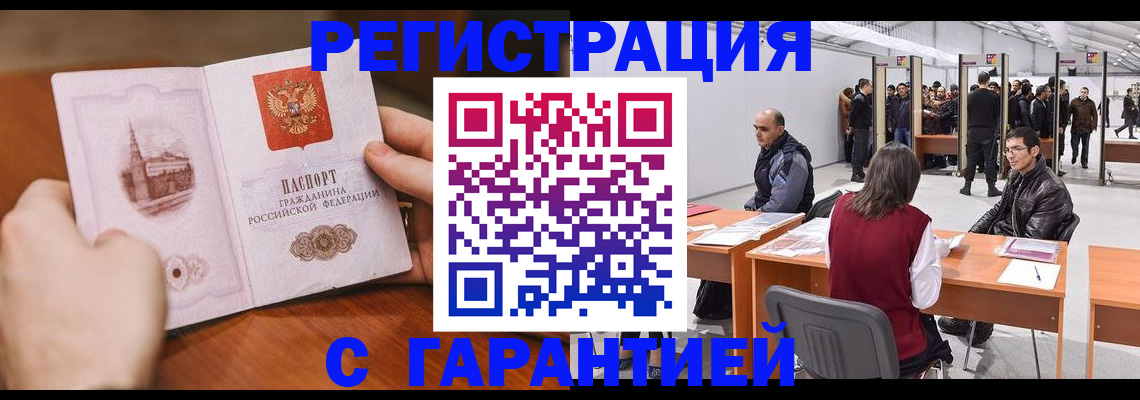 временная регистрация гарантия в Баксане